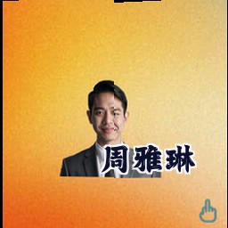 周雅琳